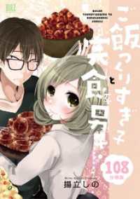 ご飯つくりすぎ子と完食系男子 【分冊版】 108 バーズコミックス
