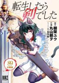 転生したら剣でした 【分冊版】 89 バーズコミックス