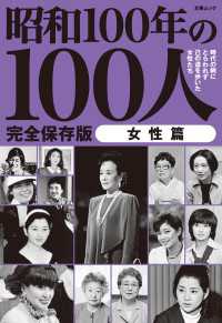 文春e-book<br> 文春ムック 昭和100年の100人　女性篇