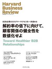 DIAMOND ハーバード・ビジネス・レビュー論文<br> 解約率の低下に向けて、顧客関係の健全性を数値化せよ