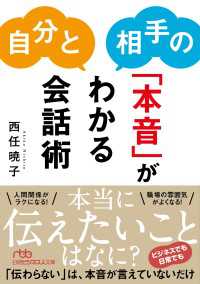 自分と相手の「本音」がわかる会話術 日経ビジネス人文庫