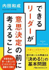 できるリーダーが意思決定の前に考えること 日経ビジネス人文庫