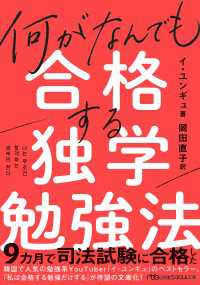 何がなんでも合格する独学勉強法 日経ビジネス人文庫