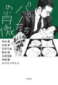 パパたちの肖像
