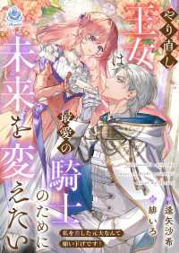 やり直し王女は最愛の騎士のために未来を変えたい～私を殺した元夫なんて願い下げです！～ エンジェライト文庫