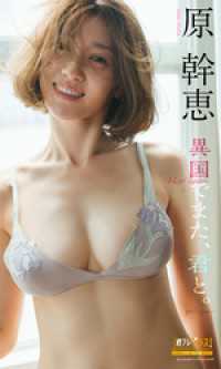 原幹恵『週プレ プラス！』アザーカット集「異国でまた、君と。～prologue～」 週プレ PHOTO BOOK