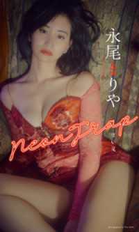 【デジタル限定】永尾まりや写真集「Neon Trap 甘い罠」 週プレ PHOTO BOOK