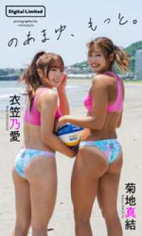 【デジタル限定】のあまゆ写真集「のあまゆ、もっと。」 週プレ PHOTO BOOK