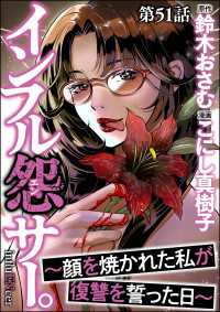インフル怨サー。 ～顔を焼かれた私が復讐を誓った日～（分冊版） 【第51話】 comic RiSky(リスキー)
