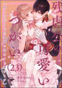 残虐公の可愛いつがい 愛したがりな旦那様に初めてを捧げます（分冊版） 【第23話】 禁断Lovers