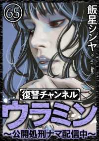 復讐チャンネル ウラミン ～公開処刑ナマ配信中～（分冊版） 【第65話】