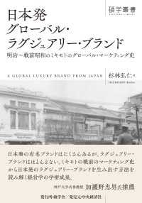 日本発グローバル・ラグジュアリー・ブランド 碩学叢書