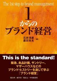 １からのブランド経営 １からシリーズ