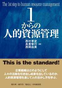 １からの人的資源管理 １からシリーズ
