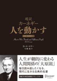 超訳 カーネギー 人を動かす エッセンシャル版 クラシックカバー (仮)
