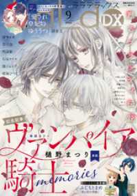 【電子版】LaLaDX<br> 【電子版】LaLaDX 9月号（2025年）