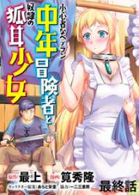 WEBコミックガンマぷらす<br> 小心者なベテラン中年冒険者と奴隷の狐耳少女 WEBコミックガンマぷらす連載版 最終話