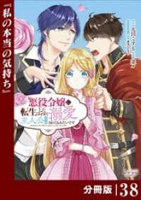 悪役令嬢に転生したはずが、主人公よりも溺愛されてるみたいです【分冊版】 (ラワーレコミックス) 38 ラワーレコミックス
