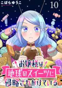 お嬢様は地球のスイーツに侵略されかけている WEBコミックガンマぷらす連載版 第十話 WEBコミックガンマぷらす