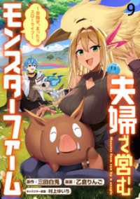 夫婦で営むモンスターファーム ～目指せ、まったりスローライフ～ WEBコミックガンマぷらす連載版　第九話 WEBコミックガンマぷらす