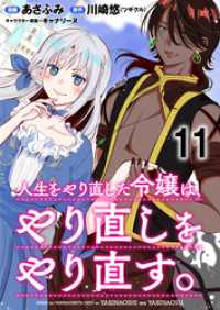 WEBコミックガンマぷらす<br> 人生をやり直した令嬢は、やり直しをやり直す。 WEBコミックガンマぷらす連載版 - 第十一話
