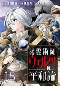 死霊術師ウェルツの平和論 WEBコミックガンマぷらす連載版 第１５話 WEBコミックガンマぷらす