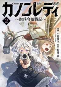 ANIMAXコミックス<br> カノンレディ～砲兵令嬢戦記～２（ANIMAXコミックス）