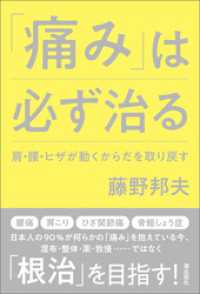 「痛み」は必ず治る　肩・腰・ヒザが動くからだを取り戻す