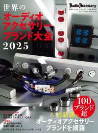 世界のオーディオアクセサリーブランド大全2025