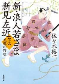 新・浪人若さま 新見左近 ： 20 天魔の野望