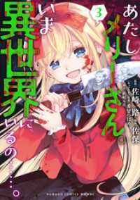 あたしメリーさん。いま異世界にいるの……。【電子限定ペーパー付き 】 (3) バンブーコミックス 異世界BC