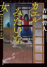 カエルみたいな女 怪談青柳屋敷・新館 双葉文庫