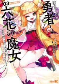 落ちこぼれ勇者と六花の魔女　勇者学園の劣等生、受け継いだ魔王の力で無双する (3) バンブーコミックス 異世界BC