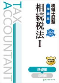 税理士試験問題集相続税法Ⅰ基礎編【2026年度版】