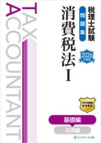 税理士試験問題集消費税法Ⅰ基礎編【2026年度版】