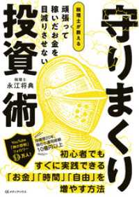 頑張って稼いだお金を目減りさせない　税理士が教える 守りまくり投資術
