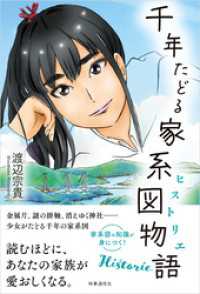 千年たどる家系図物語（ヒストリエ）
