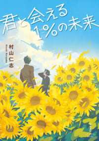 君と会える１％の未来 双葉文庫パステルNOVEL