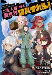 コミックライド<br> ご主人様とゆく異世界サバイバル！ 第53話【単話版】