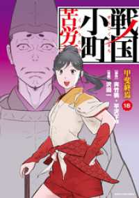 アース・スターコミックス<br> 戦国小町苦労譚　甲斐終焉１８【電子書店共通特典イラスト付】