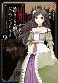 冒険者になりたいと都に出て行った娘がSランクになってた　黒髪の戦乙女９ アース・スターコミックス