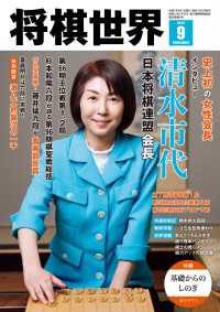 将棋世界 2025年9月号 将棋世界