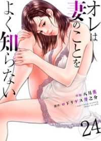 オレは妻のことをよく知らない　24 ゼットコミックス