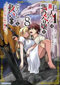 町人Ａは悪役令嬢をどうしても救いたい　～どぶと空と氷の姫君～８【電子書店共通特典イラスト付】 アース・スターコミックス