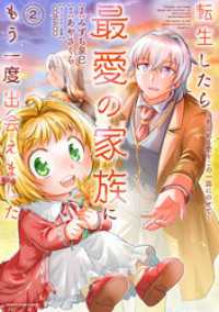 転生したら最愛の家族にもう一度出会えました　～あふれる愛をこの一皿にのせて～２【電子書店共通特典イラスト付】 アース・スターコミックス