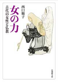 女の力―古代の女性と仏教― 法蔵館文庫