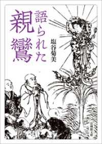 語られた親鸞 法蔵館文庫