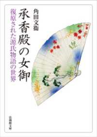 承香殿の女御―復原された源氏物語の世界― 法蔵館文庫