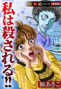 私は殺される！！嫁VS姑シリーズ【愛憎版】 SMART COMICS