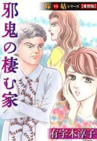 邪鬼の棲む家  嫁VS姑シリーズ【愛憎版】 SMART COMICS